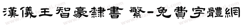 汉仪王智豪隶书 繁字体转换
